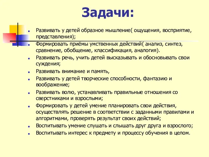 Задачи: Развивать у детей образное мышление( ощущения, восприятие, представления); Формировать