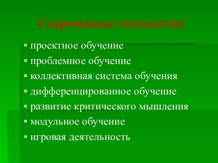 Современные технологии проектное обучение проблемное обучение коллективная система обучения дифференцированное