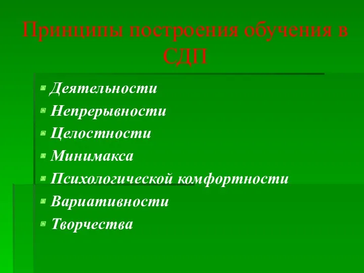 Принципы построения обучения в СДП Деятельности Непрерывности Целостности Минимакса Психологической комфортности Вариативности Творчества