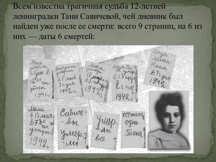 Всем известна трагичная судьба 12-летней ленинградки Тани Савичевой, чей дневник