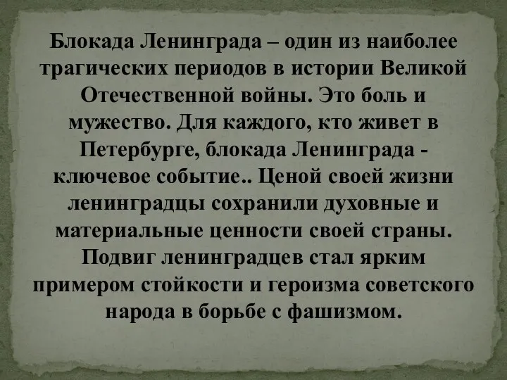 Блокада Ленинграда – один из наиболее трагических периодов в истории