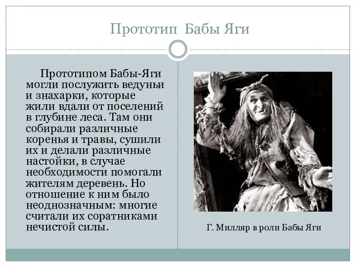 Прототип Бабы Яги Прототипом Бабы-Яги могли послужить ведуньи и знахарки,