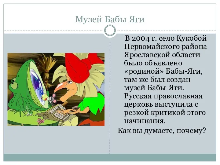 Музей Бабы Яги В 2004 г. село Кукобой Первомайского района