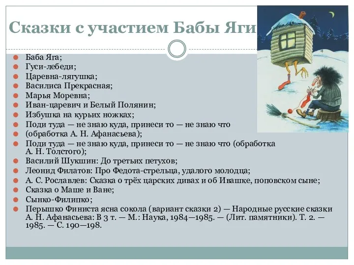 Сказки с участием Бабы Яги Баба Яга; Гуси-лебеди; Царевна-лягушка; Василиса