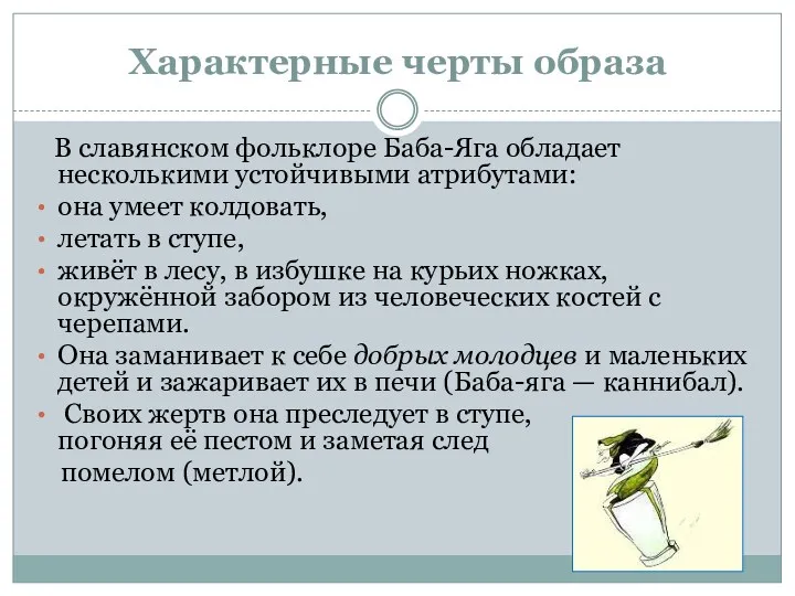 Характерные черты образа В славянском фольклоре Баба-Яга обладает несколькими устойчивыми