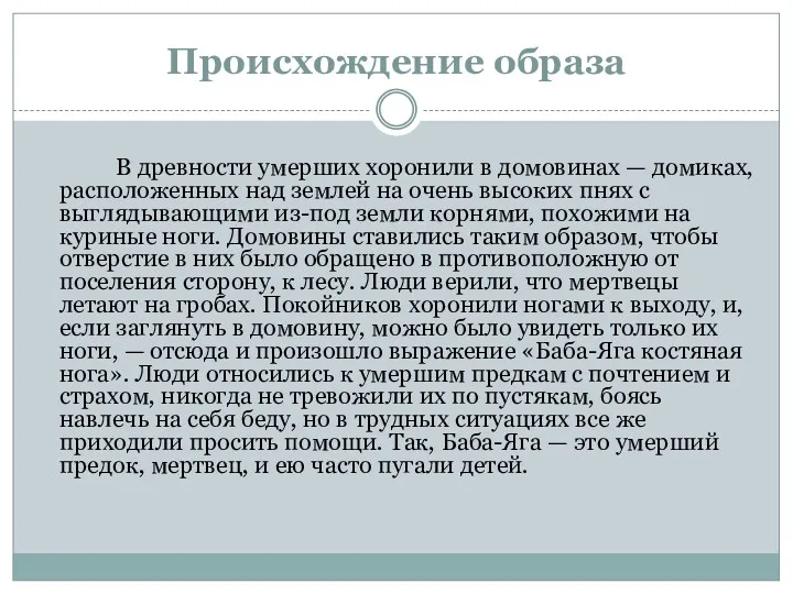 Происхождение образа В древности умерших хоронили в домовинах — домиках,