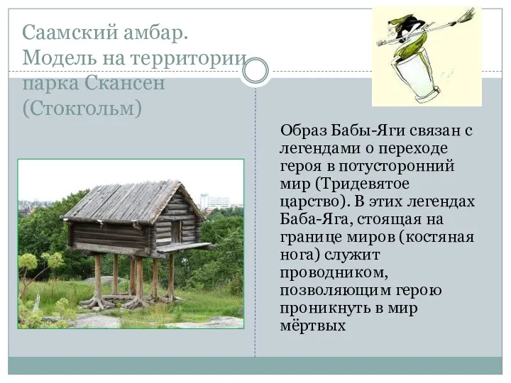 Саамский амбар. Модель на территории парка Скансен (Стокгольм) Образ Бабы-Яги