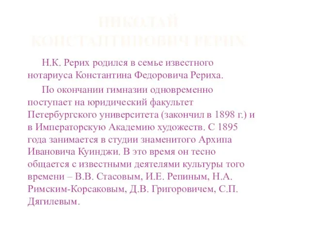 НИКОЛАЙ КОНСТАНТИНОВИЧ РЕРИХ Н.К. Рерих родился в семье известного нотариуса