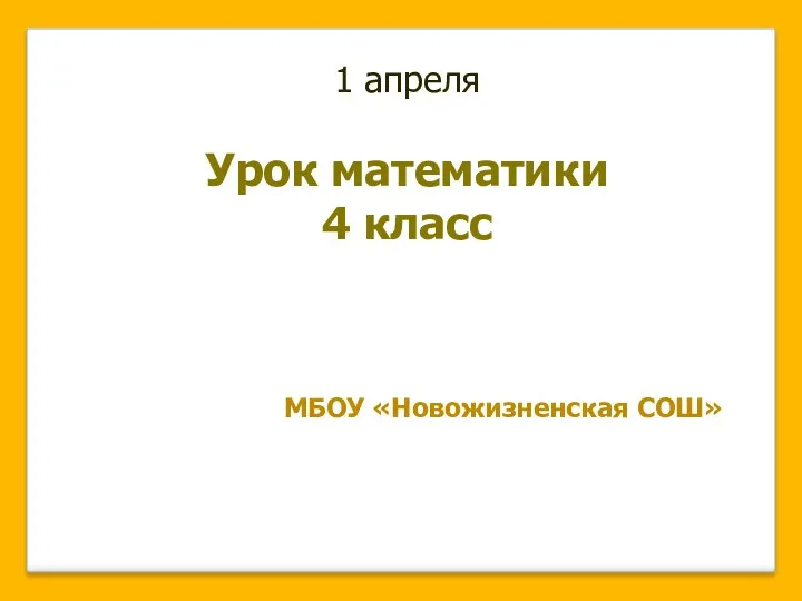 Урок математики в 4 классе Решение задач. Когда количество одинаковое ПНШ