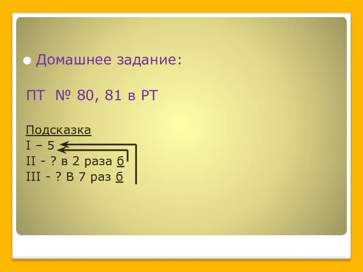 Домашнее задание: ПТ № 80, 81 в РТ Подсказка I