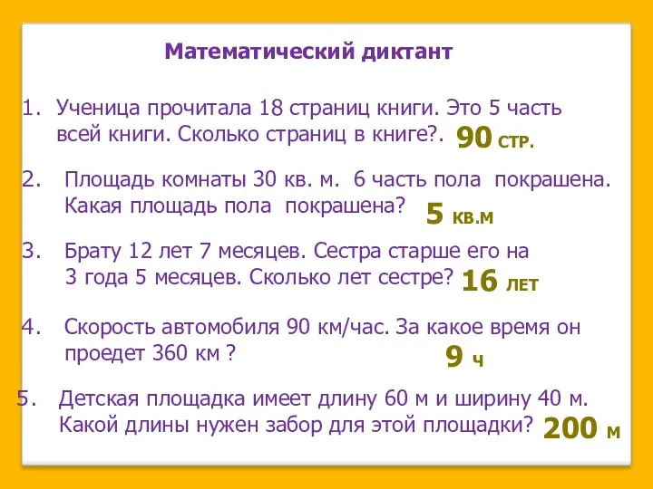 90 СТР. Ученица прочитала 18 страниц книги. Это 5 часть