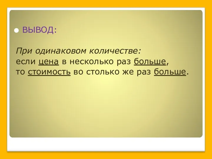 ВЫВОД: При одинаковом количестве: если цена в несколько раз больше,