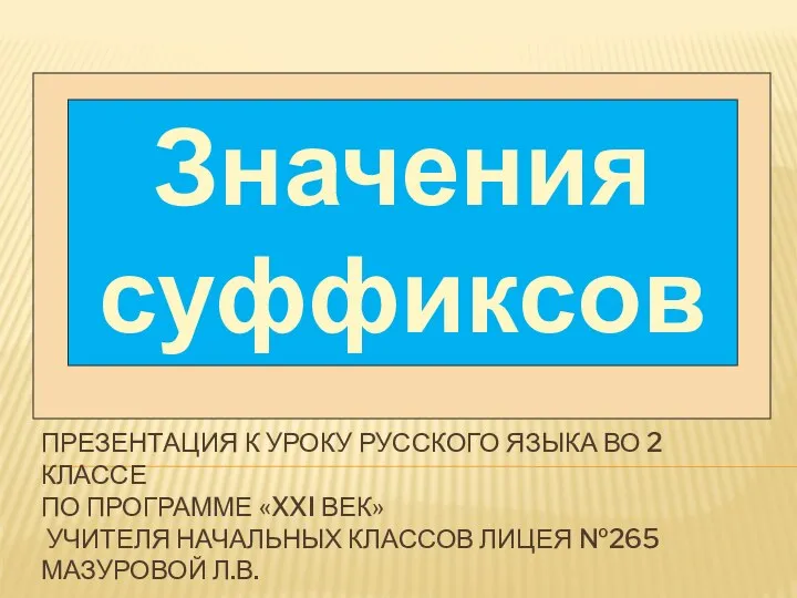 Урок русского языка. Значения суффиксов. 2 класс