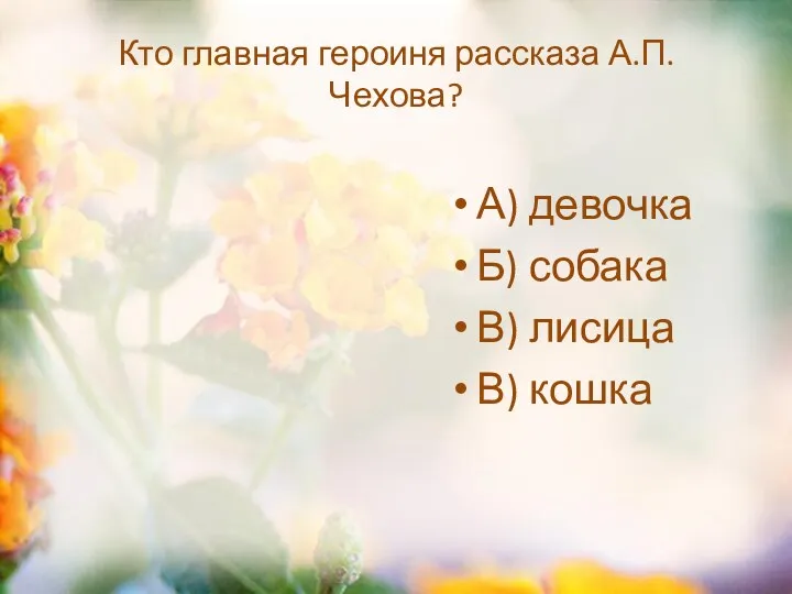 Кто главная героиня рассказа А.П. Чехова? А) девочка Б) собака В) лисица В) кошка