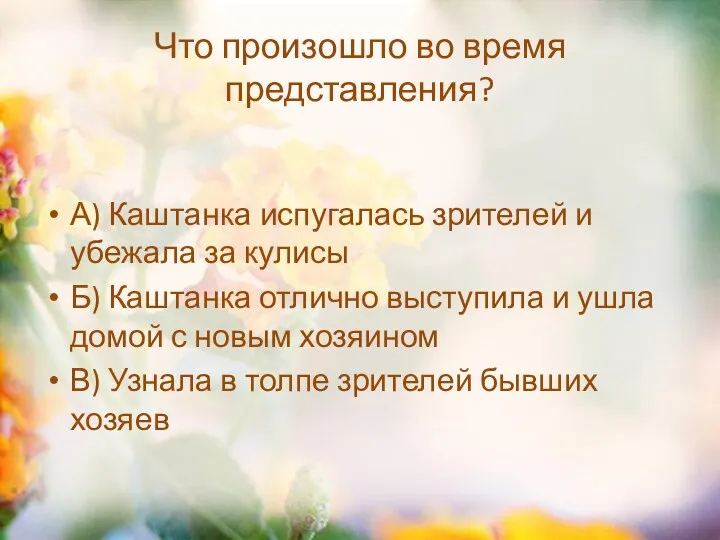 Что произошло во время представления? А) Каштанка испугалась зрителей и