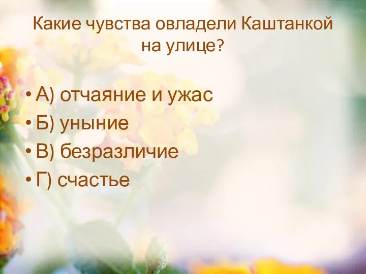 Какие чувства овладели Каштанкой на улице? А) отчаяние и ужас Б) уныние В) безразличие Г) счастье