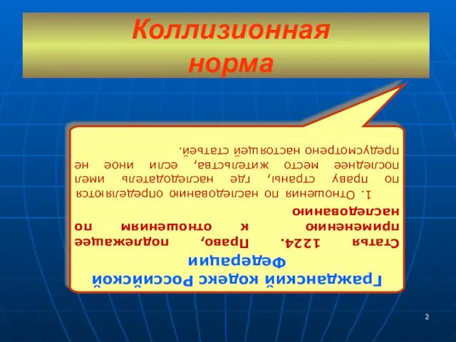 Коллизионная норма Гражданский кодекс Российской Федерации Статья 1224. Право, подлежащее