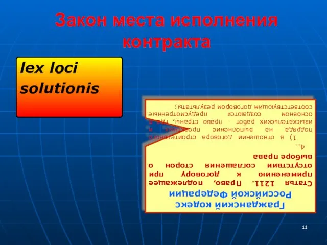 Закон места исполнения контракта lex loci solutionis Гражданский кодекс Российской