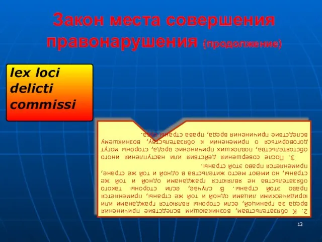 Закон места совершения правонарушения (продолжение) lex loci delicti commissi 2.