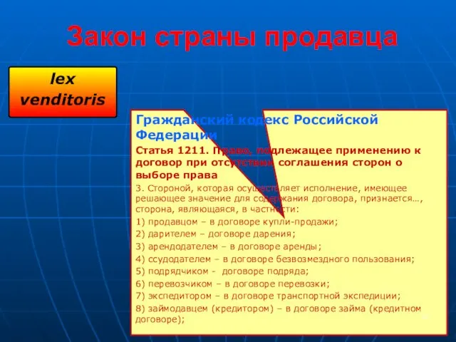 Закон страны продавца lex venditoris Гражданский кодекс Российской Федерации Статья