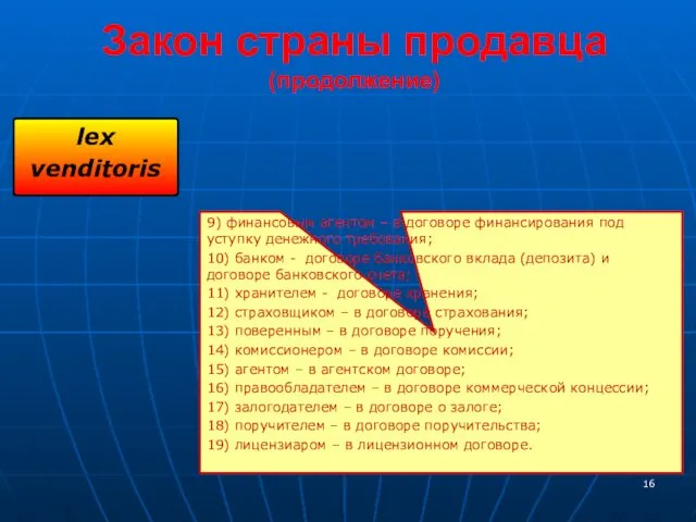 Закон страны продавца (продолжение) lex venditoris 9) финансовым агентом –