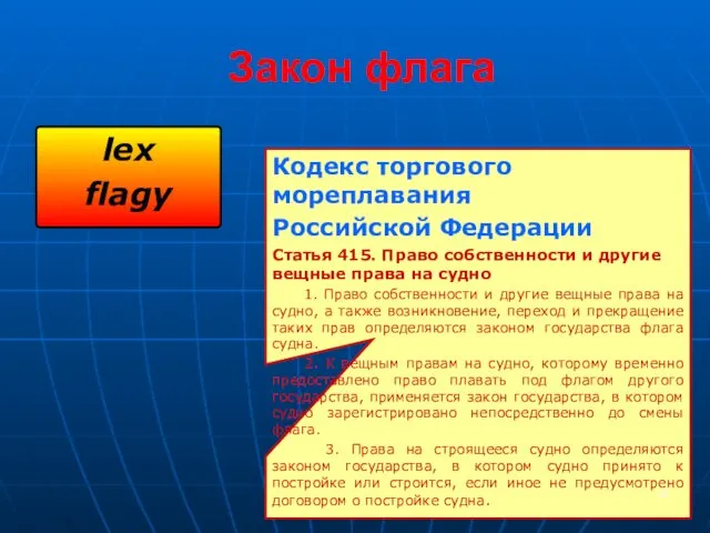 Закон флага lex flagy Кодекс торгового мореплавания Российской Федерации Статья