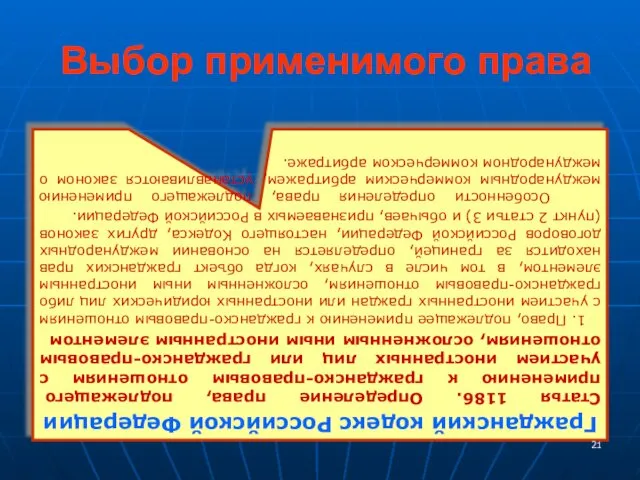 Выбор применимого права Гражданский кодекс Российской Федерации Статья 1186. Определение