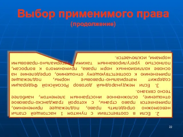 Выбор применимого права (продолжение) 2. Если в соответствии с пунктом