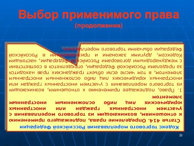 Выбор применимого права (продолжение) Кодекс торгового мореплавания Российской Федерации Статья