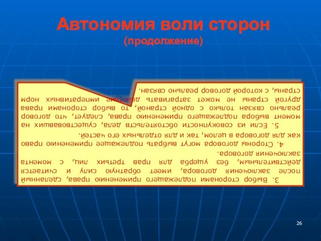 Автономия воли сторон (продолжение) 3. Выбор сторонами подлежащего применению права,