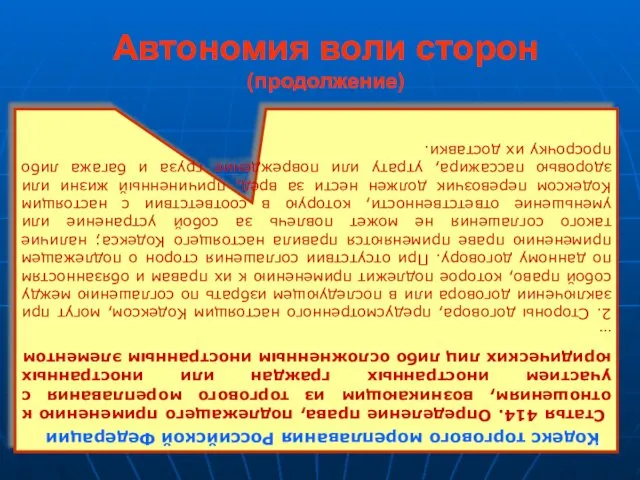 Автономия воли сторон (продолжение) Кодекс торгового мореплавания Российской Федерации Статья