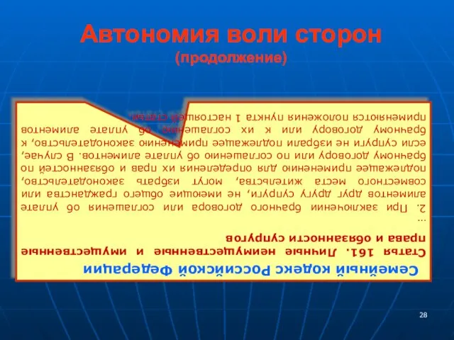 Автономия воли сторон (продолжение) Семейный кодекс Российской Федерации Статья 161.