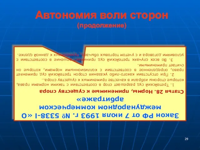 Автономия воли сторон (продолжение) Закон РФ от 7 июля 1993