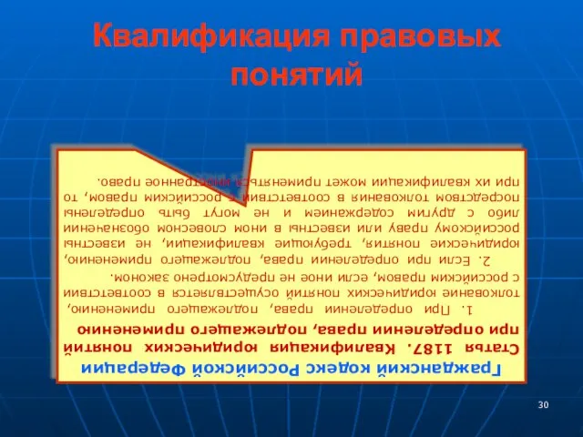Квалификация правовых понятий Гражданский кодекс Российской Федерации Статья 1187. Квалификация