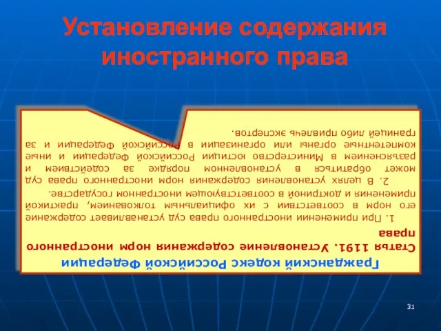 Установление содержания иностранного права Гражданский кодекс Российской Федерации Статья 1191.