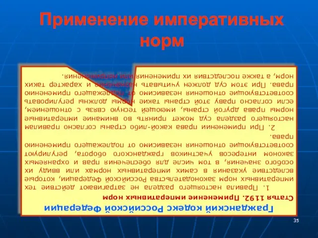 Применение императивных норм Гражданский кодекс Российской Федерации Статья 1192. Применение