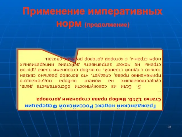 Применение императивных норм (продолжение) Гражданский кодекс Российской Федерации Статья 1210.