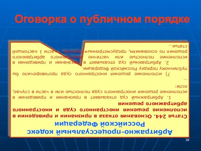 Оговорка о публичном порядке Арбитражно-процессуальный кодекс Российской Федерации Статья 244.