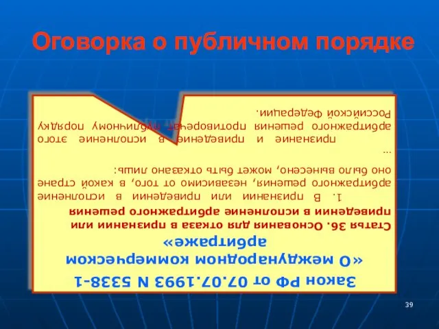 Оговорка о публичном порядке Закон РФ от 07.07.1993 N 5338-1