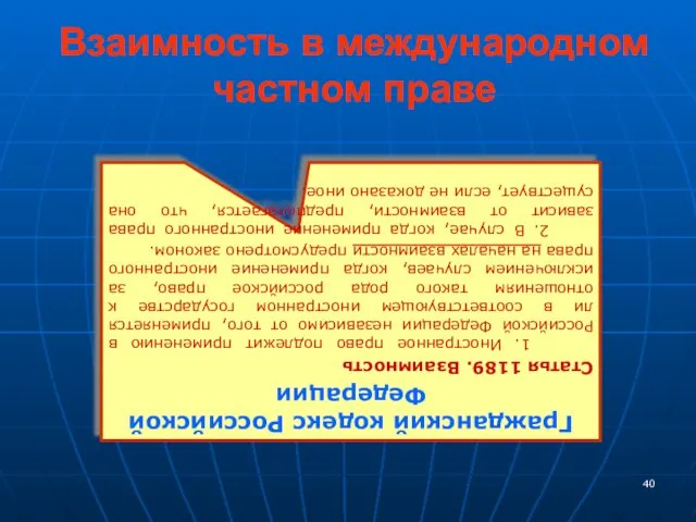 Взаимность в международном частном праве Гражданский кодекс Российской Федерации Статья