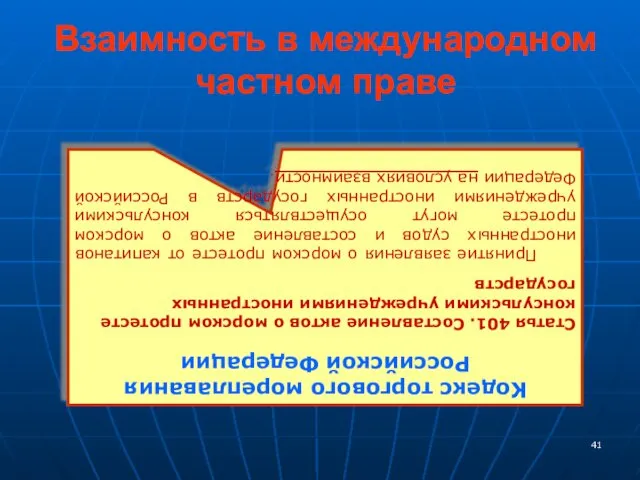 Взаимность в международном частном праве Кодекс торгового мореплавания Российской Федерации