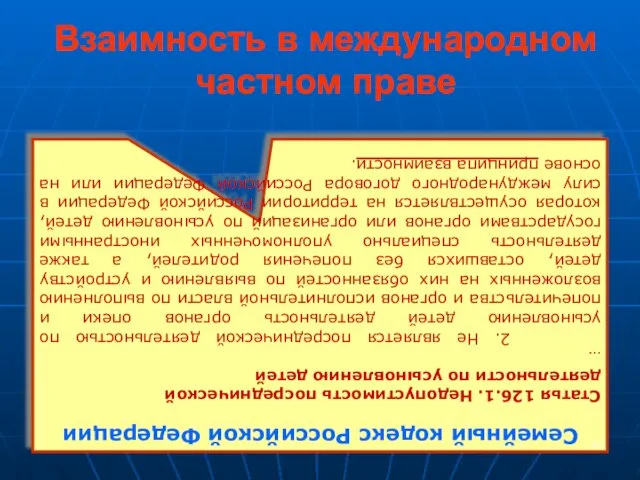 Взаимность в международном частном праве Семейный кодекс Российской Федерации Статья