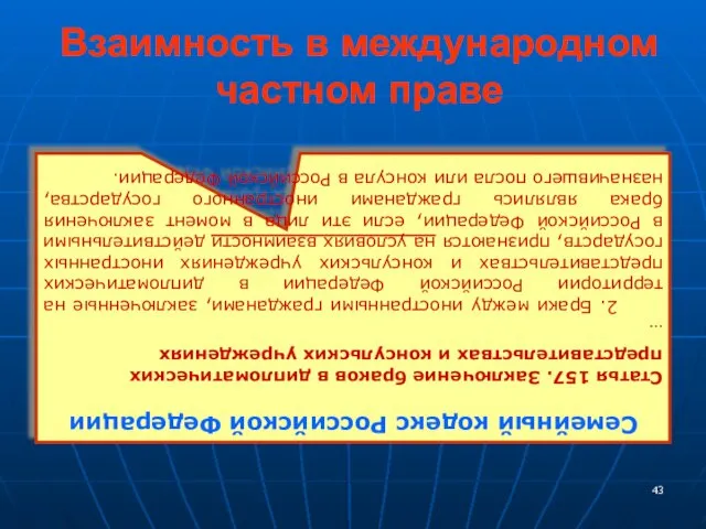 Взаимность в международном частном праве Семейный кодекс Российской Федерации Статья