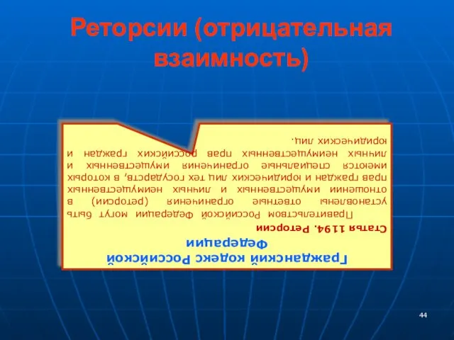 Реторсии (отрицательная взаимность) Гражданский кодекс Российской Федерации Статья 1194. Реторсии