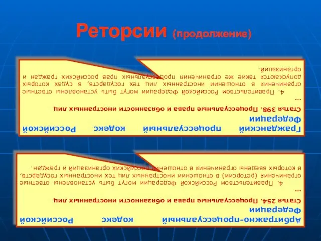 Реторсии (продолжение) Гражданский процессуальный кодекс Российской Федерации Статья 398. Процессуальные