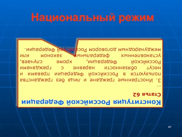 Национальный режим Конституция Российской Федерации Статья 62 … 3. Иностранные