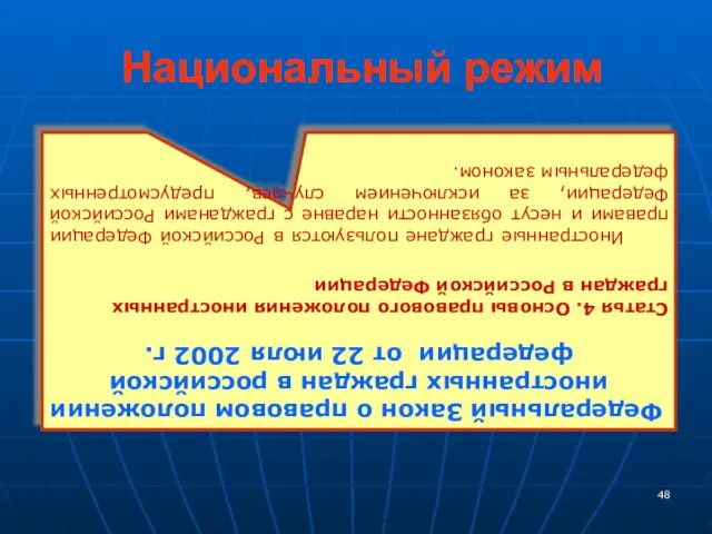 Национальный режим Федеральный Закон о правовом положении иностранных граждан в