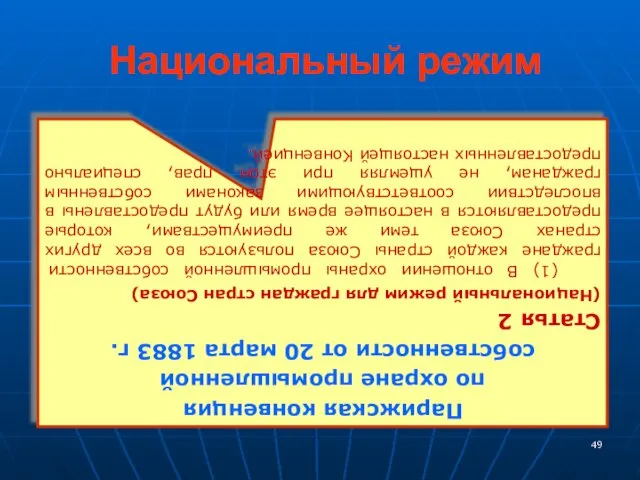 Национальный режим Парижская конвенция по охране промышленной собственности от 20