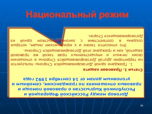 Национальный режим Договор между Российской Федерацией и Республикой Кыргызстан о