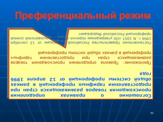 Преференциальный режим Соглашение о правилах определения происхождения товаров развивающихся стран